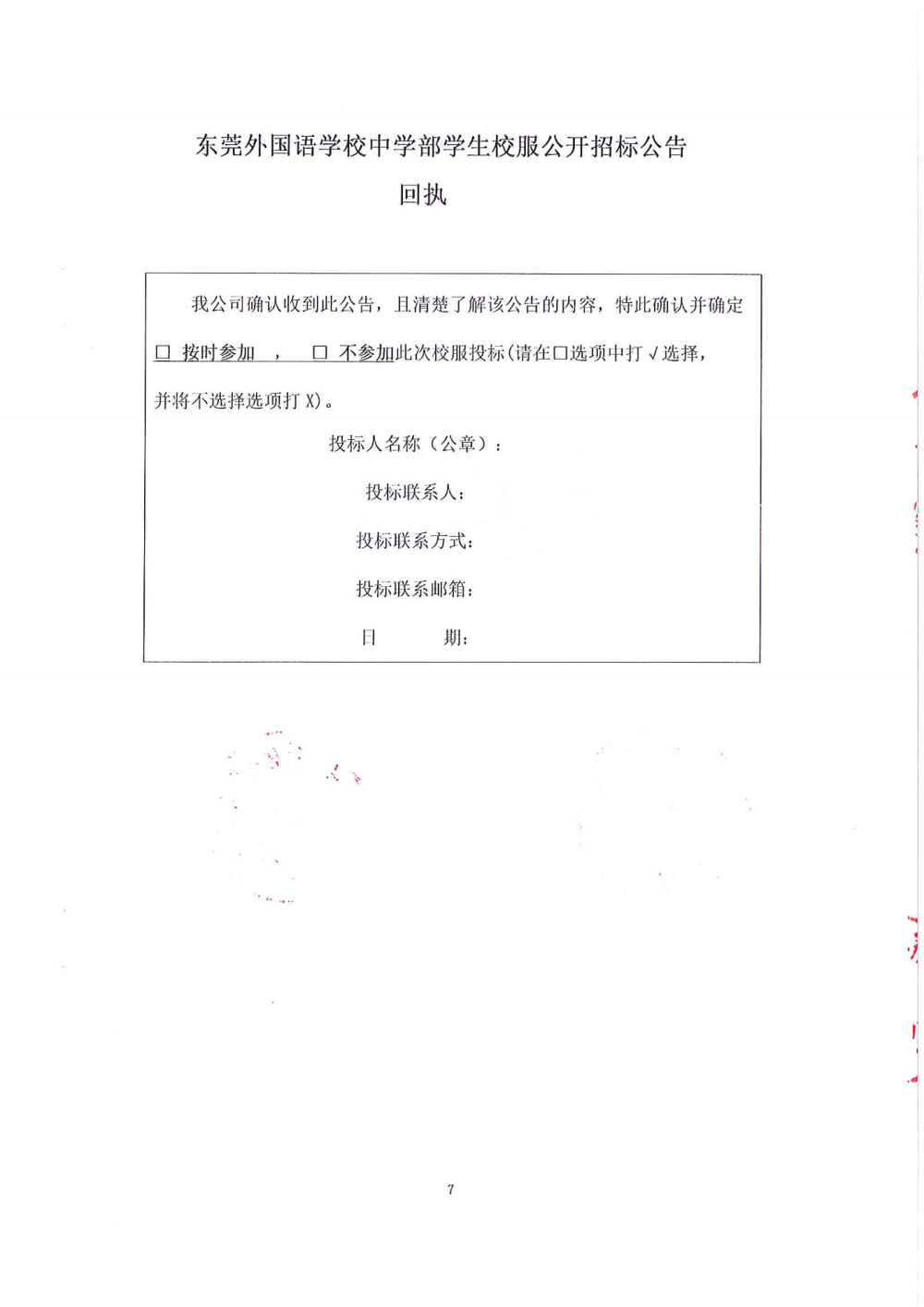 招標(biāo)公告-東莞外國語學(xué)校中學(xué)部學(xué)生校服_06.png