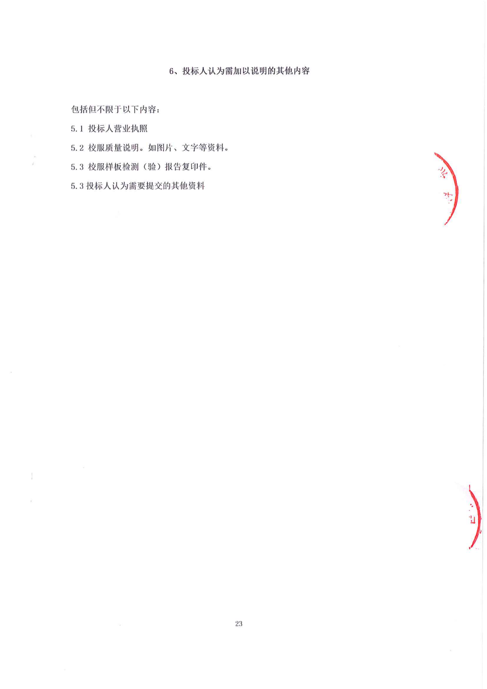 招標(biāo)公告-東莞外國語學(xué)校中學(xué)部學(xué)生校服_22.png